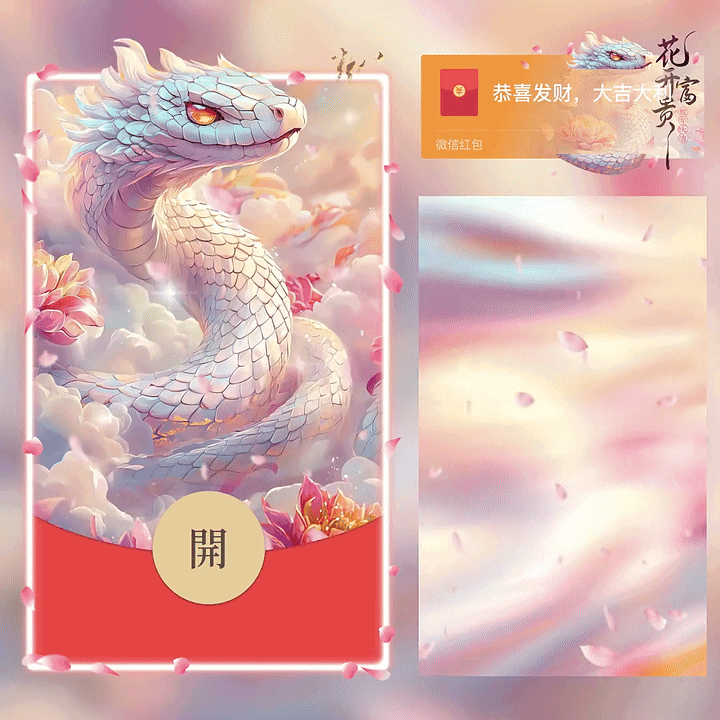 [蛇年大吉]花开/蛇年富贵/新版动态/yc