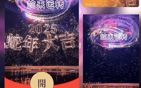 [烟花系列] 2025蛇年大吉烟花 /新版动态bz