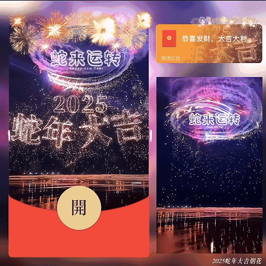 [烟花系列] 2025蛇年大吉烟花 /新版动态bz