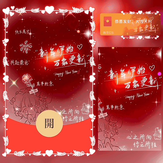 [新年系列] 新年快乐 万事胜意 /新版动态bz