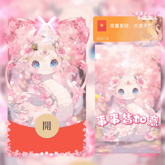 [蛇年大吉]事事皆如意/st