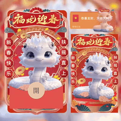 [蛇年大吉]福蛇迎春/didi