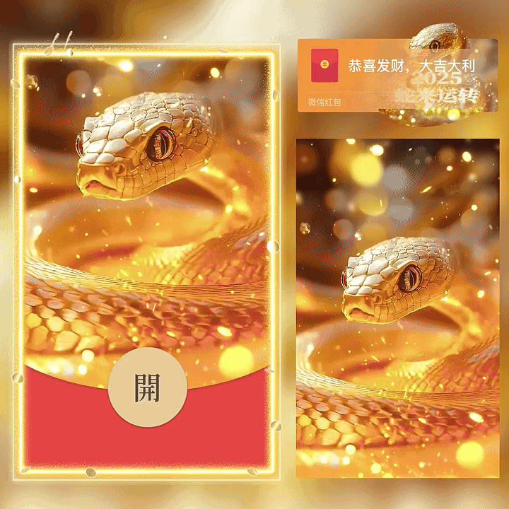 [蛇年大吉]蛇来运转/新版动态/yc