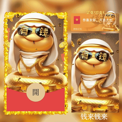 [蛇年大吉]2025蛇年 钱来 钱来/xcx