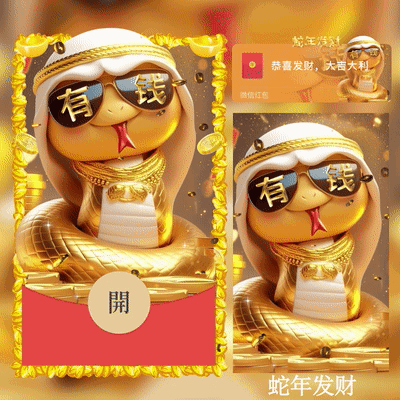 [蛇年大吉]2025蛇年发财/xcx