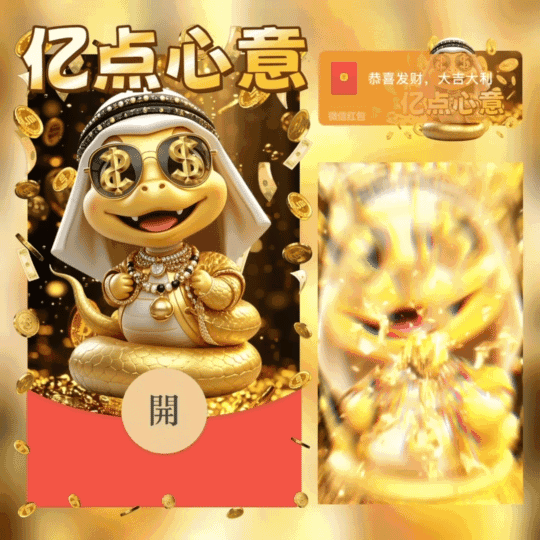 [蛇年大吉]😘亿点心意/XFJ