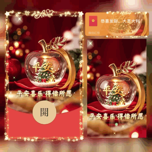 [圣诞节系列]圣诞平安果/平安喜乐得偿所愿/bao