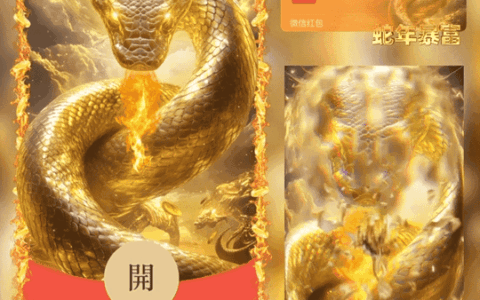 [蛇年大吉]2025蛇年暴富/动态/LM