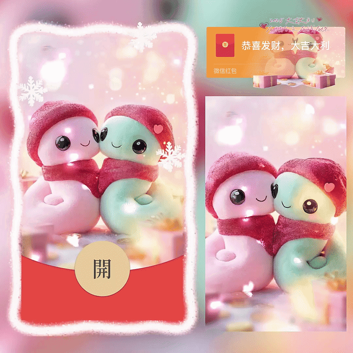 [蛇年大吉]2025有钱有你/新版动态/yc