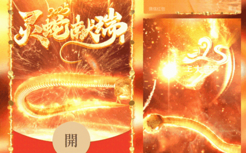 [蛇年大吉]灵蛇献瑞/svip