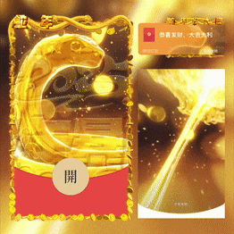 [蛇年大吉]2025蛇年暴富/新版动态/yssj