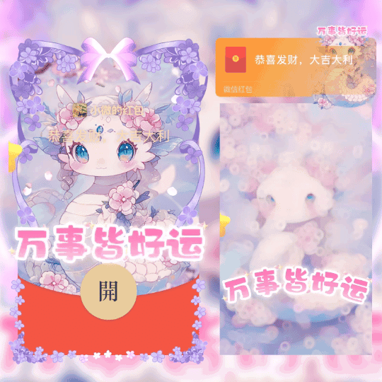 [蛇年大吉]万事皆好运