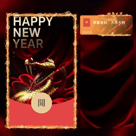 [蛇年大吉]2025蛇年大吉/新年快乐/bao