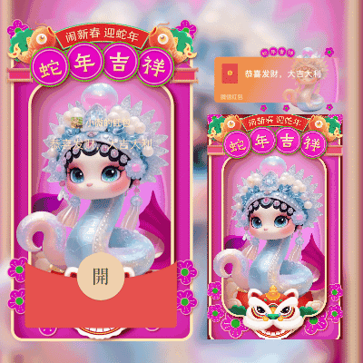 [蛇年大吉]蛇年吉祥/didi