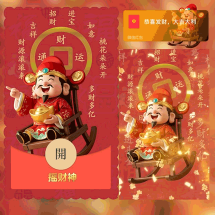[暴富系列] 😘摇财神/xing