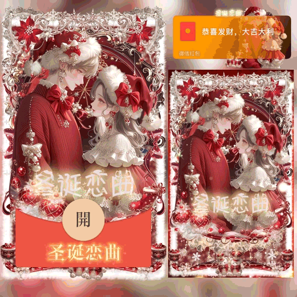 [圣诞节系列]😙圣诞恋曲/xing