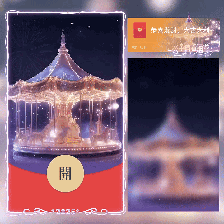 [烟花系列]公主请看烟花/旋转木马/新版动态/yc