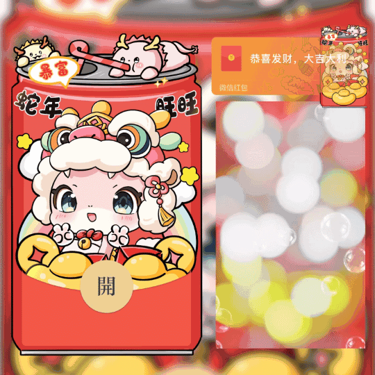 [蛇年系列]蛇年旺旺/st