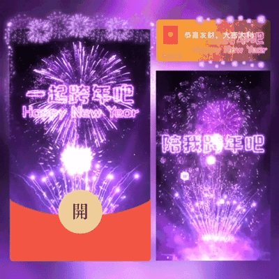 [烟花系列]😘一起跨年/xfj