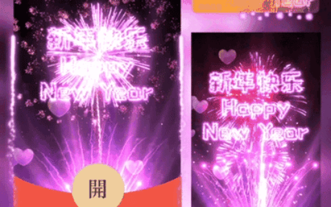 [烟花系列]😘新年快乐/xfj