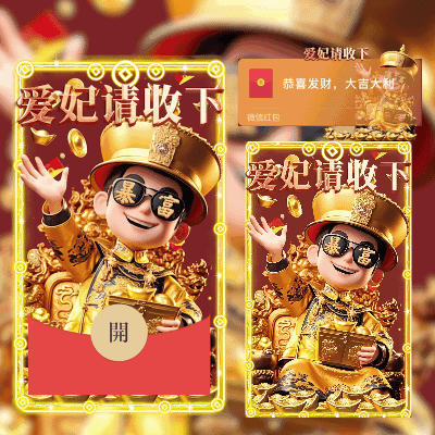 [暴富系列] 爱妃请收下