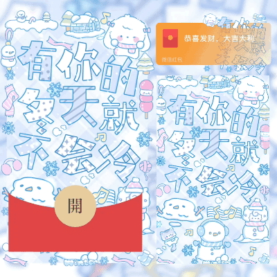 [卡通系列]有你的冬天就不会冷