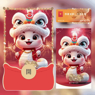 [蛇年系列]蛇年暴富/新版动态/yssj