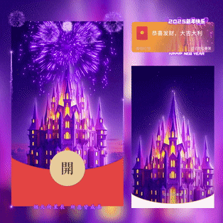 [烟花系列]2025新年快乐紫色城堡烟花/新版动态/yssj