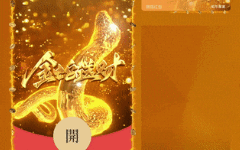 [蛇年系列]2025金蛇送财/新版动态/yssj