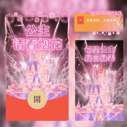 [烟花系列]公主请看烟花/动态/LM