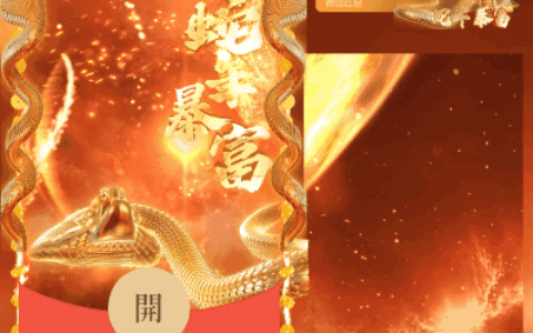 [暴富系列] 😘2025蛇年暴富/kb
