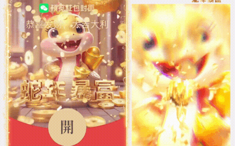 [蛇年系列] 蛇年暴富/新版动态/hs