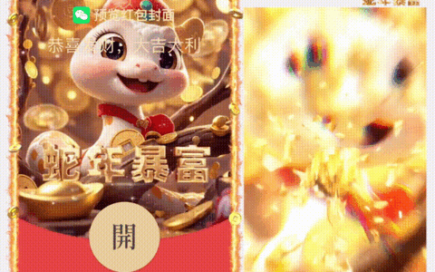 [蛇年系列]蛇年暴富/新版动态/hs