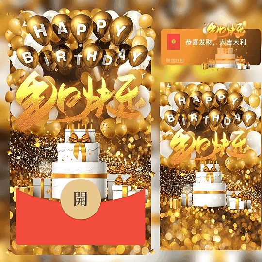 [生日系列] 金色闪耀生日快乐 /新版动态bz