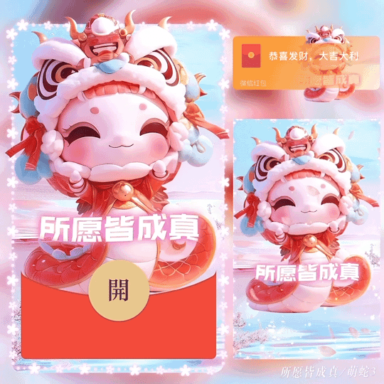 [蛇年系列] 所愿皆成真 /新版动态bz
