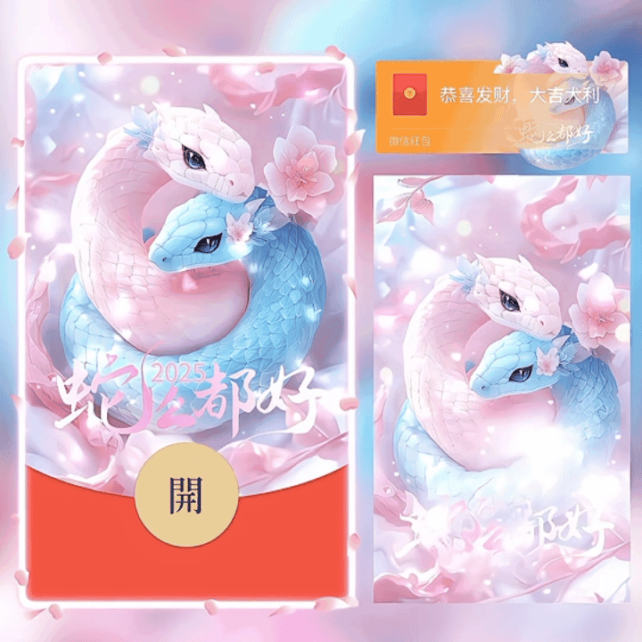 [蛇年系列] 2025蛇么都好/新版动态/yc