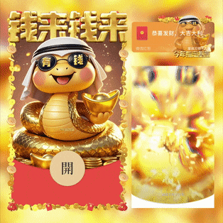 [蛇年系列] 今年指定暴富蛇/新版动态/yssj