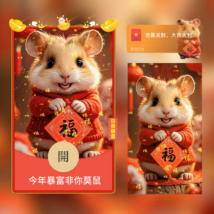 [蛇年系列] 今年暴富非你莫鼠/新版动态/xn
