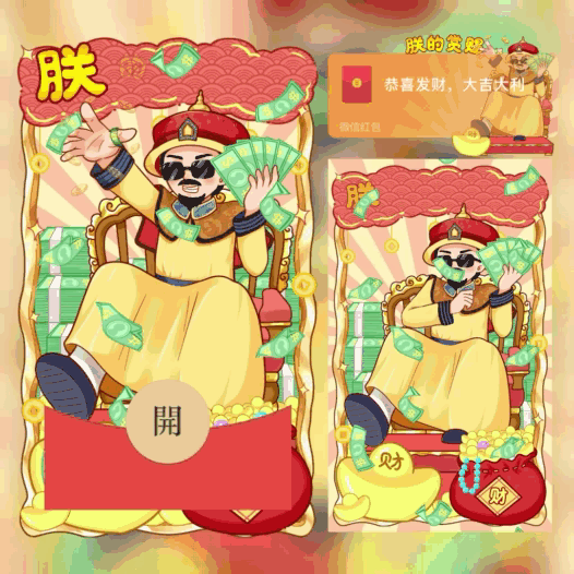 [暴富系列]朕的赏赐/拿去花/bao