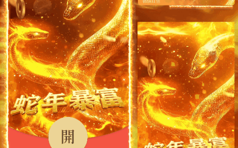 [蛇年系列] 蛇年暴富/新版动态/n