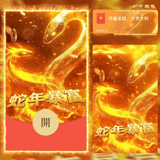 [蛇年系列] 蛇年暴富/新版动态/n
