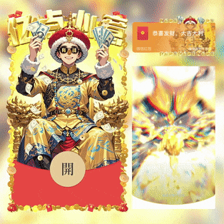 [暴富系列]亿点心意拿去花/新版动态/yssj