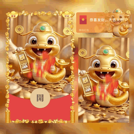 [蛇年系列] 蛇年暴富/bao