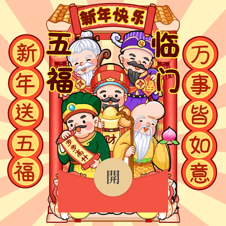 [祝福系列]😘五福临门/新版动态/gc
