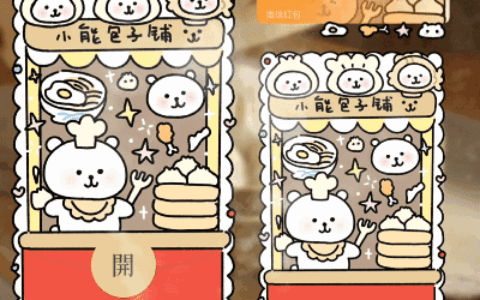 [卡通系列]小熊的包子铺