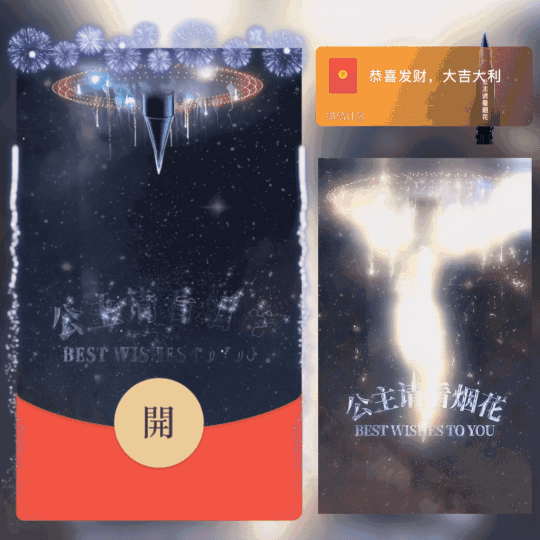 [烟花系列]东风大烟花/公主请看烟花/ln