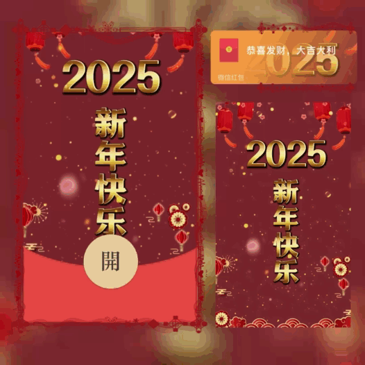[新年系列]2025新年快乐/bao