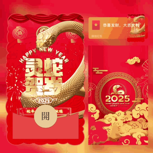 [蛇年系列]灵蛇贺岁/2025新年快乐/bao
