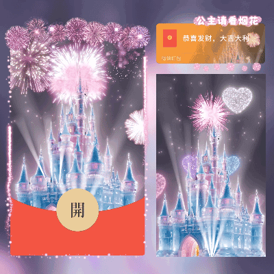 [烟花系列]公主请看烟花/水晶城堡烟花 /新版动态/cs
