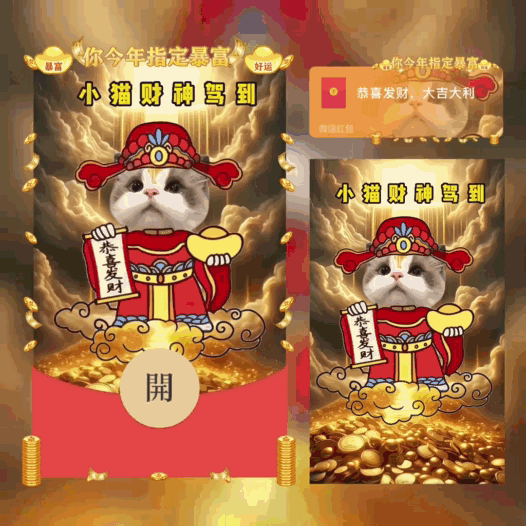 [暴富系列]小猫财神驾到/bao